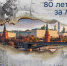 80 лет со дня окончания битвы под Москвой - Варненский район