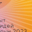 На Южном Урале продлен прием заявок на форум «Сильные идеи для нового времени» - Советское село
