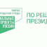 Волонтёров Южного Урала приглашают помочь в голосовании за объекты благоустройства - Советское село