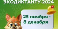 В 2024 году Экологический диктант-2024 пройдёт с 25 ноября по 8 декабря - Варненский район