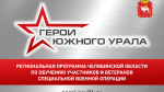 На участие в программе «Герои Южного Урала» поступило 715 заявок от участников и ветеранов спецоперации