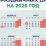 Минтруд представил проект календаря выходных и праздничных дней на 2026 год - Советское село