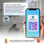 В мессенджере МАХ работает чат-бот «СтопГраффити – Челябинская область» для борьбы с уличной рекламой наркотиков