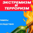 Что такое экстремизм и терроризм, и как преступники вовлекают граждан - Варненский район