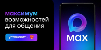 Соцфонд запустил для южноуральцев цифровые удостоверения в мессенджере MAX - Советское село