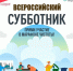 Всероссийский субботник — 25 апреля 2026 года! - Варненский район